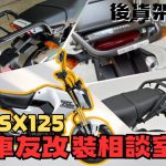 【車友改裝相談室】MSX125 (GROM) 後貨架：小車也能載大箱？「載重」vs「造型」的極限對決｜台日車友評價匯總