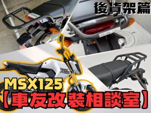 【車友改裝相談室】MSX125 (GROM) 後貨架：小車也能載大箱？「載重」vs「造型」的極限對決｜台日車友評價匯總