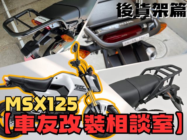 【車友改裝相談室】MSX125 (GROM) 後貨架：小車也能載大箱？「載重」vs「造型」的極限對決｜台日車友評價匯總