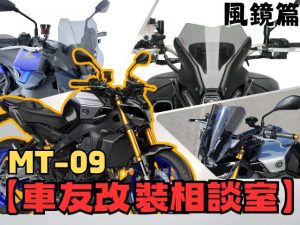 【車友改裝相談室】MT-09 風鏡改裝：「高速風壓」是修行？告別「風壓地獄」的風格化解答｜台日車友評價匯總