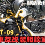 【車友改裝相談室】MT-09 腳踏後移：「膝蓋太憋」、「磨到腳踏」？解放扭力大師的戰鬥靈魂｜台日車友評價匯總