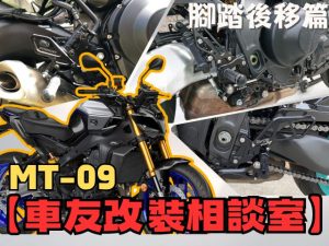 【車友改裝相談室】MT-09 腳踏後移：「膝蓋太憋」、「磨到腳踏」？解放扭力大師的戰鬥靈魂｜台日車友評價匯總