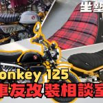 【車友改裝相談室】Monkey 125 坐墊改裝：原廠「太軟」還是「太寬」？雙腳著地性與長途屁股痛的終極抉擇｜台日車友評價匯總