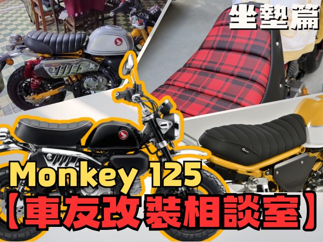 【車友改裝相談室】Monkey 125 坐墊改裝:原廠「太軟」還是「太寬」?雙腳著地性與長途屁股痛的終極抉擇|台日車友評價匯總