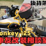 【車友改裝相談室】Monkey 125 後貨架：為了「可愛」犧牲「實用」？「載重 8kg」與「孔位地獄」的終極平衡｜台日車友評價匯總