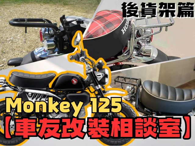 【車友改裝相談室】Monkey 125 後貨架：為了「可愛」犧牲「實用」？「載重 8kg」與「孔位地獄」的終極平衡｜台日車友評價匯總