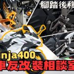 【車友改裝相談室】Ninja 400 腳踏後移：改善「原廠太低」的終極方案！從「微調」到「競技」的真實升級指南｜台日車友評價匯總