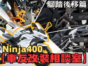 【車友改裝相談室】Ninja 400 腳踏後移：改善「原廠太低」的終極方案！從「微調」到「競技」的真實升級指南｜台日車友評價匯總