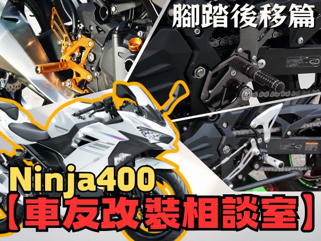 【車友改裝相談室】Ninja 400 腳踏後移:改善「原廠太低」的終極方案!從「微調」到「競技」的真實升級指南|台日車友評價匯總