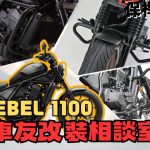 【車友改裝相談室】REBEL 1100 引擎保桿：買「保險」還是買「腳踏」？四大主流保桿安裝與功能｜台日車友評價匯總
