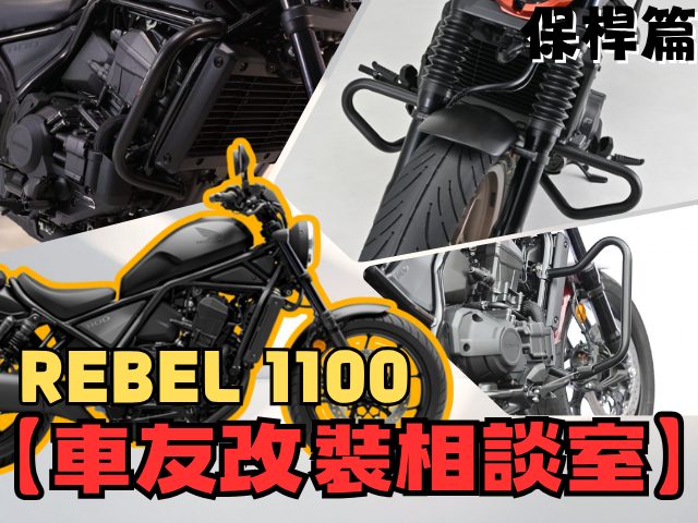 【車友改裝相談室】REBEL 1100 引擎保桿：買「保險」還是買「腳踏」？四大主流保桿安裝與功能｜台日車友評價匯總