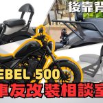 【車友改裝相談室】Rebel 500 後靠背選購：從「後座女王」到「獨享騎乘」，舒適與帥氣能否兼得？｜台日車友評價匯總