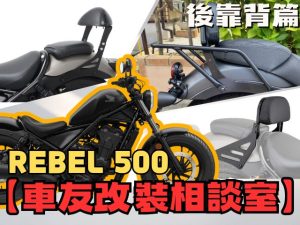 【車友改裝相談室】Rebel 500 後靠背選購：從「後座女王」到「獨享騎乘」，舒適與帥氣能否兼得？｜台日車友評價匯總