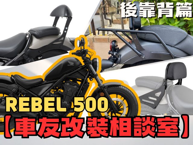 【車友改裝相談室】Rebel 500 後靠背選購:從「後座女王」到「獨享騎乘」,舒適與帥氣能否兼得?|台日車友評價匯總