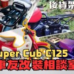 【車友改裝相談室】Super Cub C125 後貨架：小車也能大裝載？「原廠美感」與「5kg+ 載重」的終極平衡｜台日車友評價匯總
