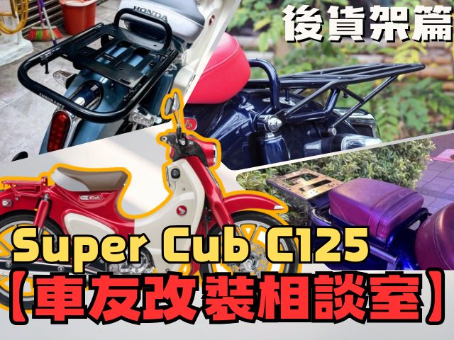 【車友改裝相談室】Super Cub C125 後貨架：小車也能大裝載？「原廠美感」與「5kg+ 載重」的終極平衡｜台日車友評價匯總
