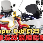 【車友改裝相談室】Super Cub C125 風鏡改裝：裝了怕老氣，不裝又受氣？「風格」與「實用」的平衡點｜台日車友評價匯總