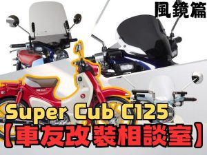 【車友改裝相談室】Super Cub C125 風鏡改裝：裝了怕老氣，不裝又受氣？「風格」與「實用」的平衡點｜台日車友評價匯總