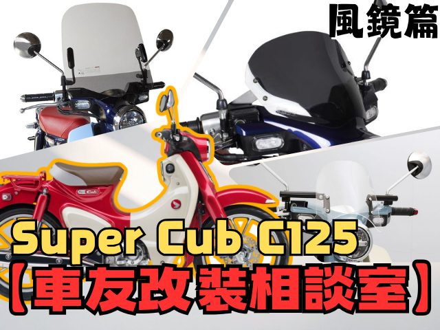 【車友改裝相談室】Super Cub C125 風鏡改裝：裝了怕老氣，不裝又受氣？「風格」與「實用」的平衡點｜台日車友評價匯總