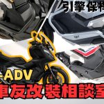 【車友改裝相談室】X-ADV 引擎保桿：裝了才知「卡腳」又「卡殼」？車友的「CP值」與「安裝陷阱」血淚匯總