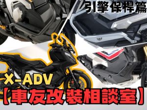 【車友改裝相談室】X-ADV 引擎保桿：裝了才知「卡腳」又「卡殼」？車友的「CP值」與「安裝陷阱」血淚匯總