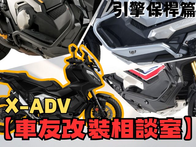 【車友改裝相談室】X-ADV 引擎保桿：裝了才知「卡腳」又「卡殼」？車友的「CP值」與「安裝陷阱」血淚匯總