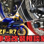 【车友改装相谈室】R7 防倒球改装：“原厂壳要挖洞吗？” 兼顾“保护力”与“车身美学”的终极解答｜台日车友评价汇总