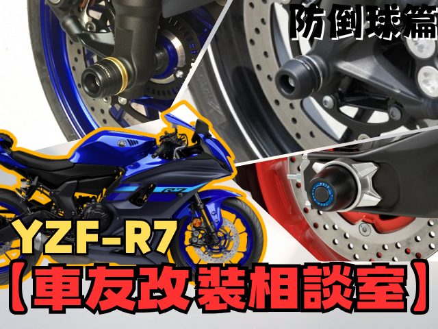 【車友改裝相談室】R7 防倒球改裝：「原廠殼要挖洞嗎？」 兼顧「保護力」與「車身美學」的終極解答｜台日車友評價匯總