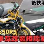 【車友改裝相談室】Z650RS 後扶手難題：要「原廠美感」還是「實用便利」？｜台日車友評價匯總