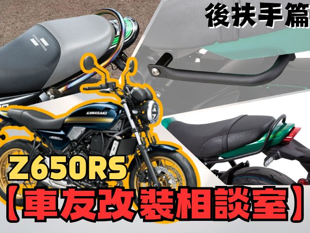 【車友改裝相談室】Z650RS 後扶手難題：要「原廠美感」還是「實用便利」？｜台日車友評價匯總