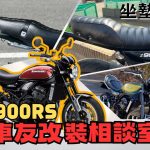 【車友改裝相談室】Z900RS 坐墊改裝：「屁股痛」是宿命？「外觀」與「舒適」的終極對決｜台日車友評價匯總