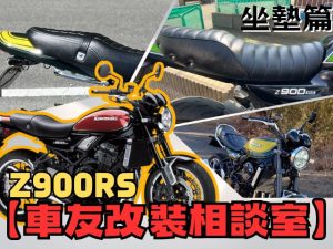 【車友改裝相談室】Z900RS 坐墊改裝：「屁股痛」是宿命？「外觀」與「舒適」的終極對決｜台日車友評價匯總