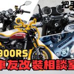 【車友改裝相談室】Z900RS 把手改裝：原廠把手太寬太遠？告別「手長腳短」的彆扭騎姿！｜台日車友評價匯總
