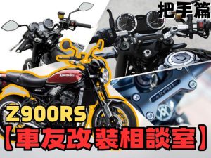 【車友改裝相談室】Z900RS 把手改裝：原廠把手太寬太遠？告別「手長腳短」的彆扭騎姿！｜台日車友評價匯總