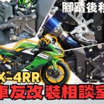 【車友改裝相談室】ZX-4RR 腳踏後移：原廠腳踏太低？解放「戰鬥騎姿」的最後一哩路！｜台日車友評價匯總