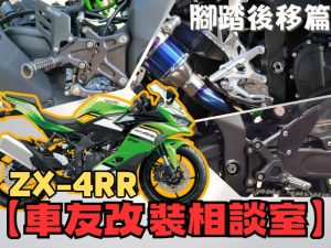 【車友改裝相談室】ZX-4RR 腳踏後移：原廠腳踏太低？解放「戰鬥騎姿」的最後一哩路！｜台日車友評價匯總