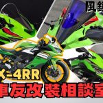 【車友改裝相談室】ZX-4RR 風鏡改裝：「造型」與「高速風壓」的對決，效果跟原廠差不多？｜台日車友評價匯總