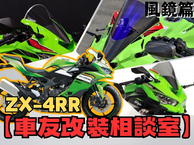 【車友改裝相談室】ZX-4RR 風鏡改裝：「造型」與「高速風壓」的對決，效果跟原廠差不多？｜台日車友評價匯總