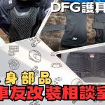 【車友改裝相談室】DFG 護具：林道越野、長途旅行必備！「腰痛」與「關節傷害」的終極解答｜台日車友評價匯總