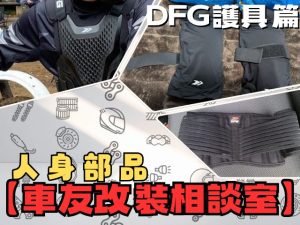 【車友改裝相談室】DFG 護具：林道越野、長途旅行必備！「腰痛」與「關節傷害」的終極解答｜台日車友評價匯總