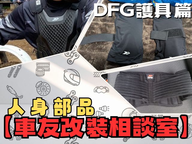 【車友改裝相談室】DFG 護具：林道越野、長途旅行必備！「腰痛」與「關節傷害」的終極解答｜台日車友評價匯總