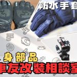 【車友改裝相談室】防水手套：「CP值」、「頂級機能」怎麼選？告別「濕手」與「悶熱」的終極秘笈｜台日車友評價匯總