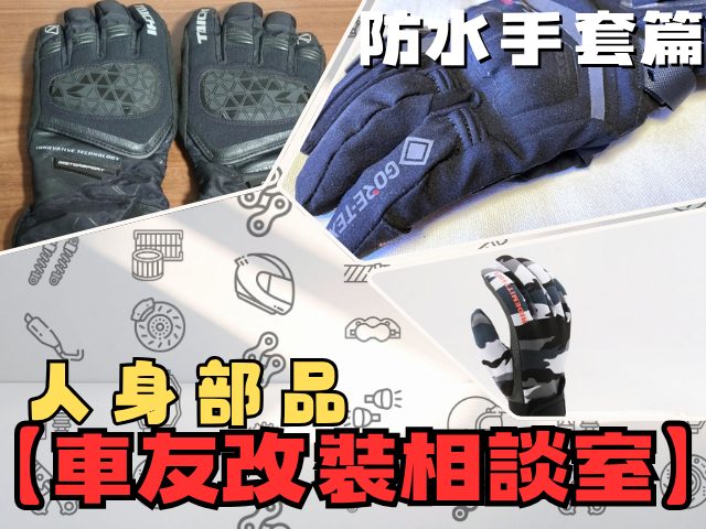 【車友改裝相談室】防水手套:「CP值」、「頂級機能」怎麼選?告別「濕手」與「悶熱」的終極秘笈|台日車友評價匯總
