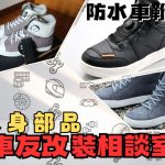 【車友改裝相談室】防水車靴怎麼選？濕襪子的救星！「休閒風」vs.「高CP值機能款」真實評比｜台日車友評價匯總