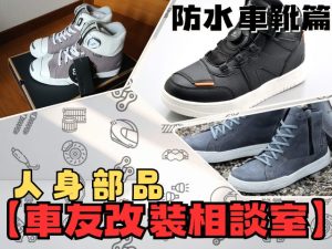 【車友改裝相談室】防水車靴怎麼選？濕襪子的救星！「休閒風」vs.「高CP值機能款」真實評比｜台日車友評價匯總