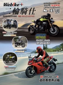 《WeBike+二輪騎仕》第167期現已推出