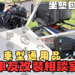 【車友改裝相談室】通用坐墊包：不想背背包，又嫌後箱醜＆重？坐墊包「安裝難易度」與「真實容量」決戰｜台日車友評價匯總