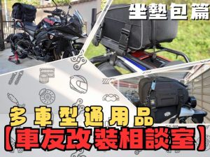 【車友改裝相談室】通用坐墊包：不想背背包，又嫌後箱醜＆重？坐墊包「安裝難易度」與「真實容量」決戰｜台日車友評價匯總