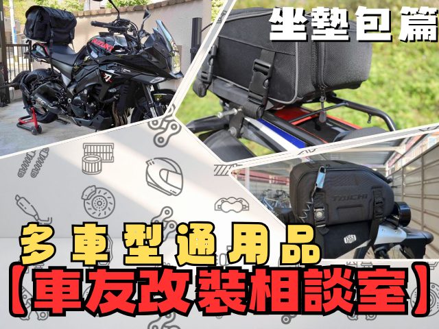 【車友改裝相談室】通用坐墊包：不想背背包，又嫌後箱醜＆重？坐墊包「安裝難易度」與「真實容量」決戰｜台日車友評價匯總