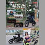 《WeBike+二輪騎仕》第168期現已推出